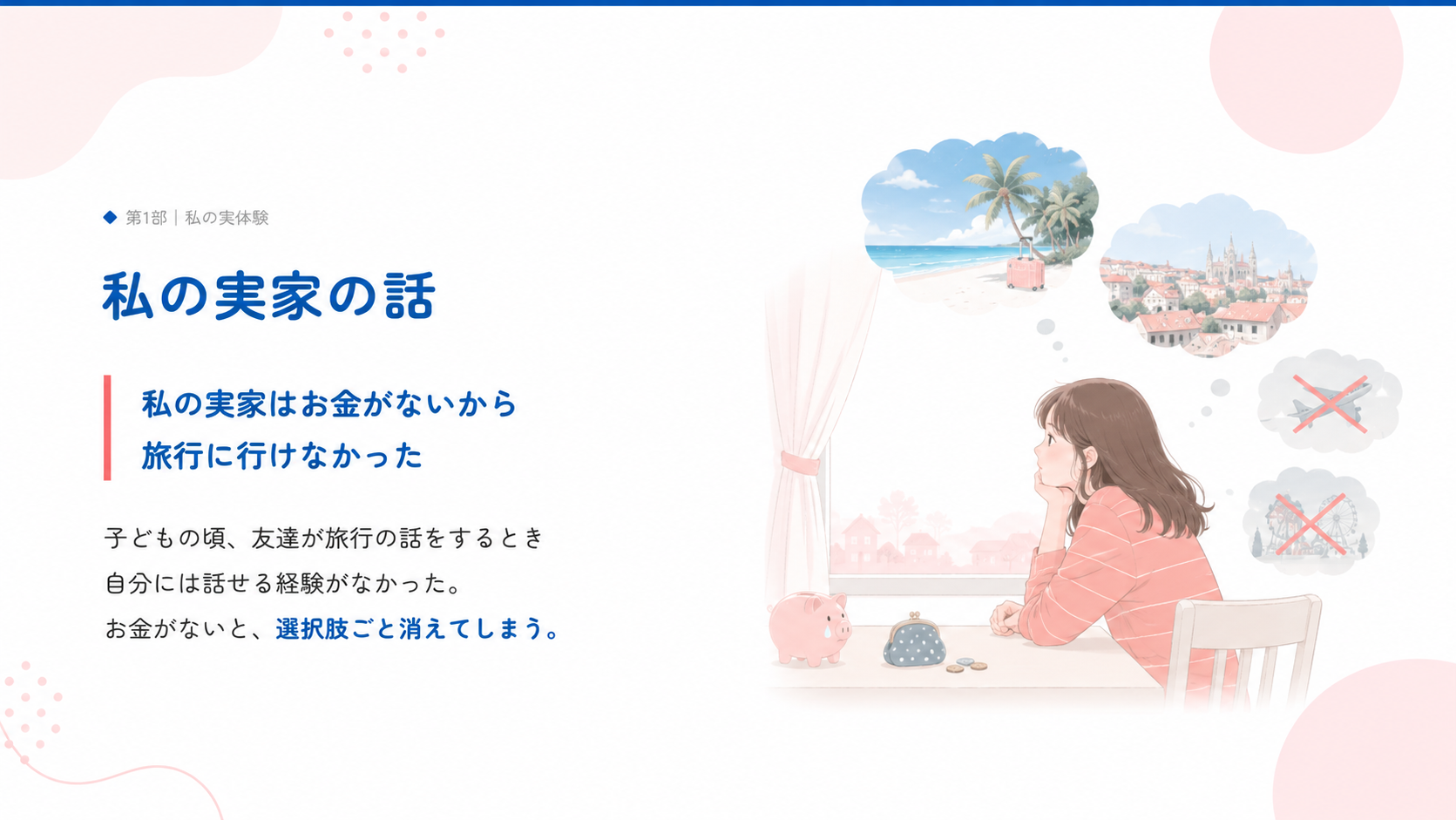私の実家の話：私の実家はお金がないから旅行に行けなかった。お金がないと、選択肢ごと消えてしまう。