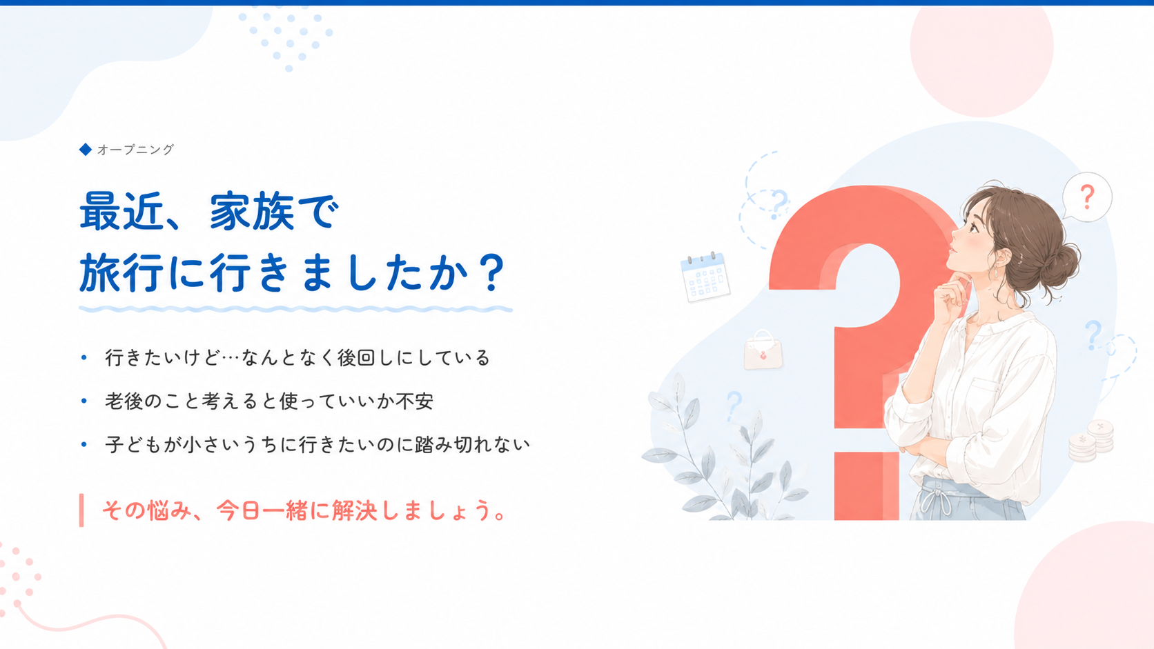 最近、家族で旅行に行きましたか？ その悩み、今日一緒に解決しましょう。