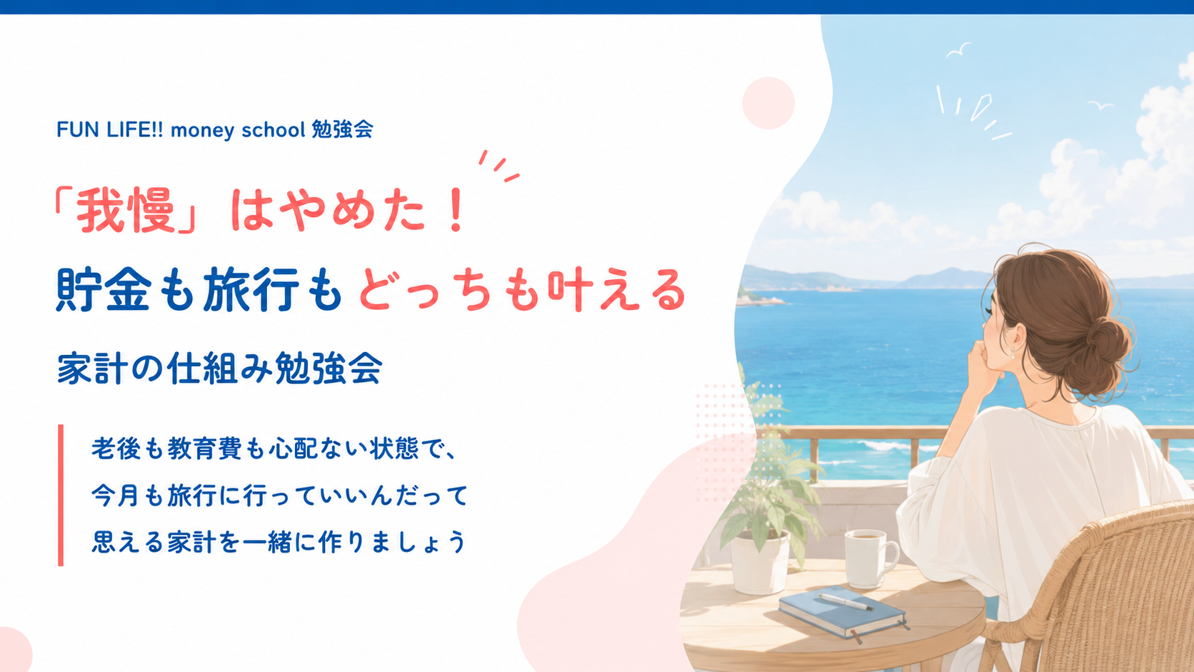 「我慢」はやめた！貯金も旅行もどっちも叶える 家計の仕組み勉強会